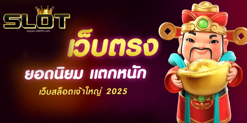 เว็บสล็อตเว็บตรง ค่ายใหญ่ 2025