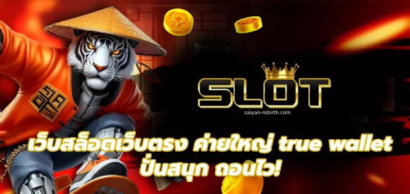เว็บสล็อตเว็บตรง ค่ายใหญ่ true wallet